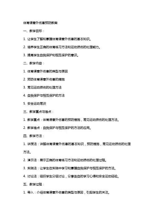 体育课意外伤害预防教案