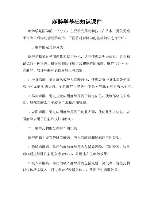 麻醉学基础知识课件