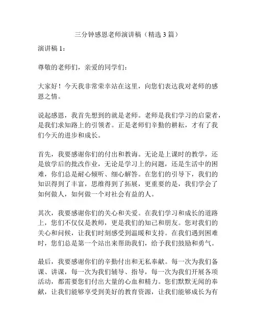 三分钟感恩老师演讲稿(精选3篇)