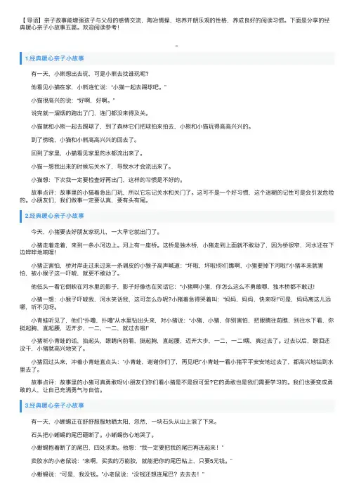 经典暖心亲子小故事五篇