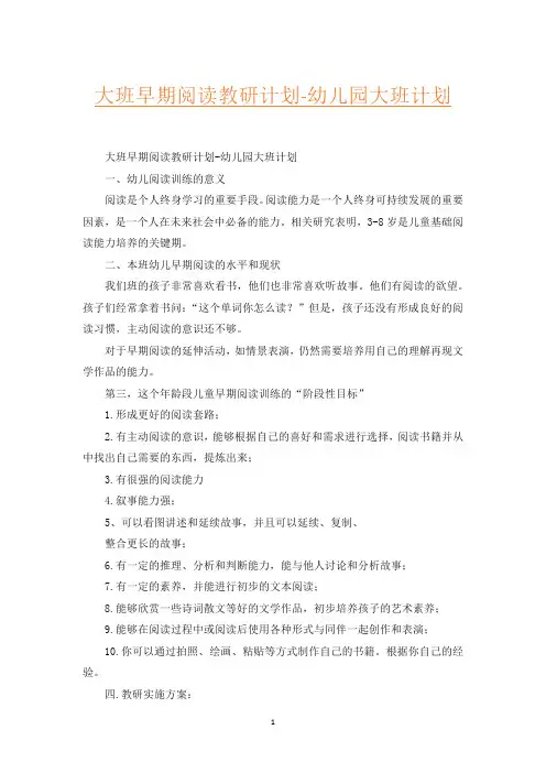 大班早期阅读教研计划-幼儿园大班计划