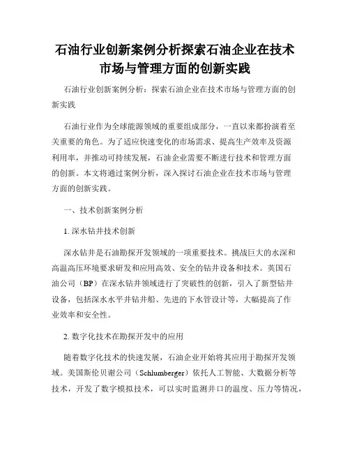 石油行业创新案例分析探索石油企业在技术市场与管理方面的创新实践
