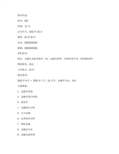 金融简历模板应届生