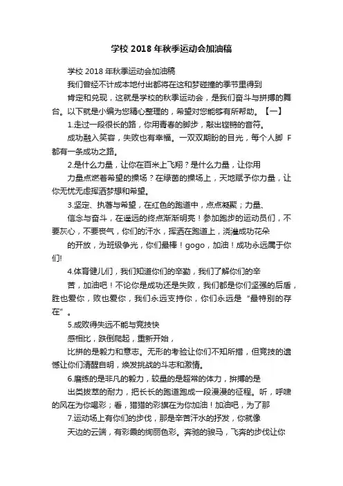学校2018年秋季运动会加油稿