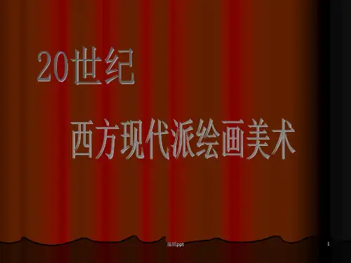 世纪西方现代派绘画美术