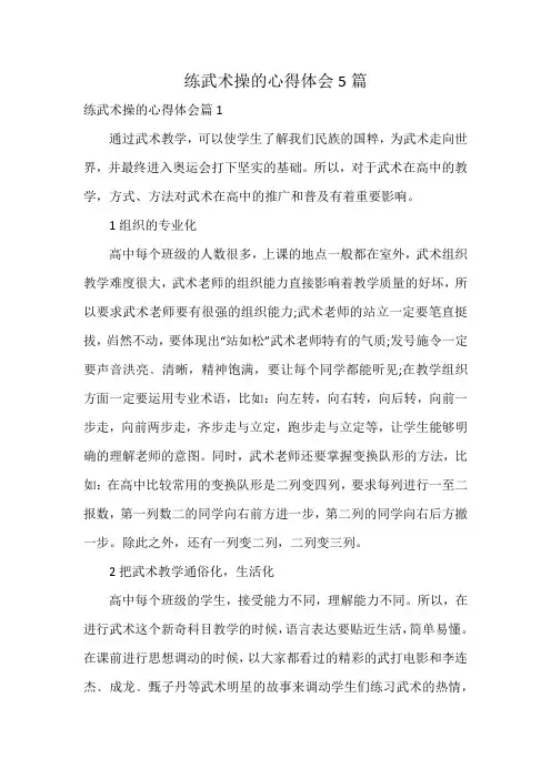 练武术操的心得体会5篇