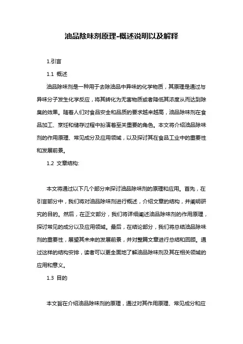 油品除味剂原理-概述说明以及解释