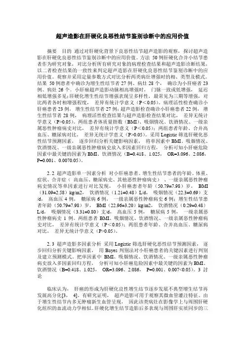 超声造影在肝硬化良恶性结节鉴别诊断中的应用价值
