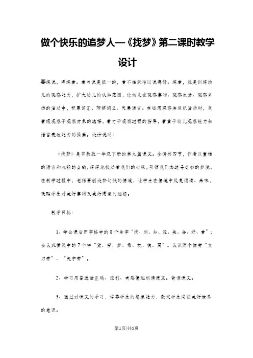 一年级下册语文教案找梦第二课时 鄂教版
