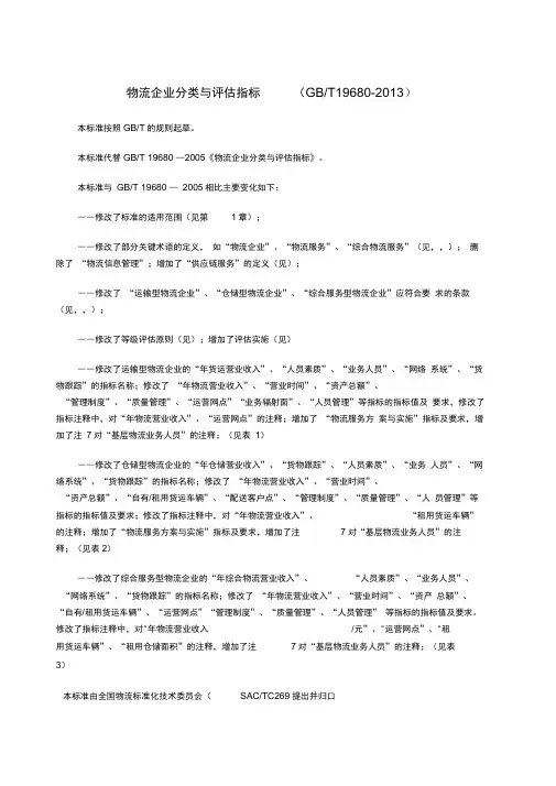 GBT物流企业分类与评估指标