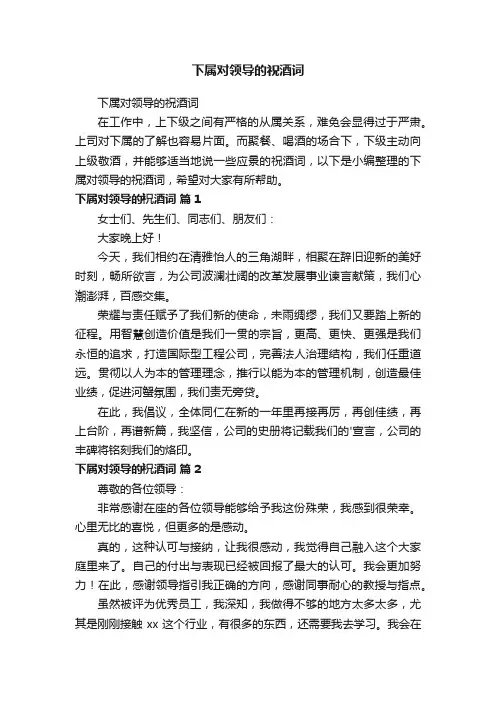 下属对领导的祝酒词