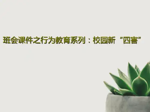 班会课件之行为教育系列：校园新“四害”35页PPT