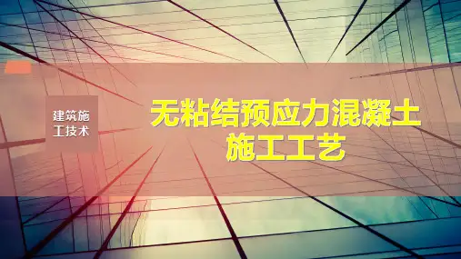 无粘结预应力混凝土施工工艺