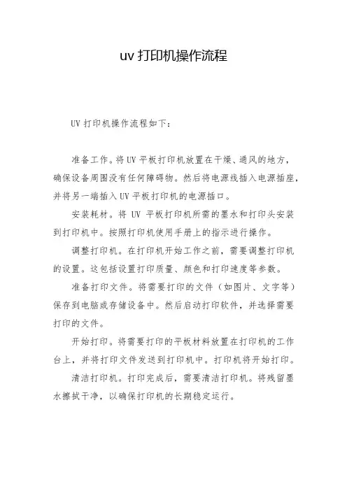 uv打印机操作流程