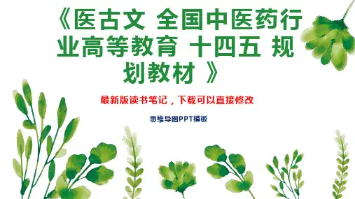 《医古文 全国中医药行业高等教育 十四五 规划教材 》读书笔记思维导图
