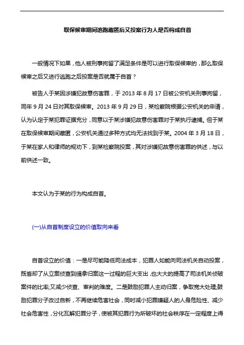 刑法运用：取保候审期间逃跑藏匿后又投案行为人是否构成自首