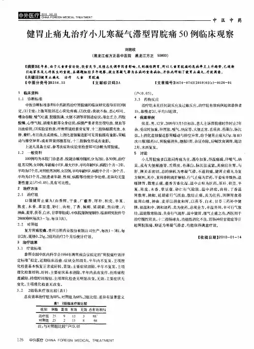 健胃止痛丸治疗小儿寒凝气滞型胃脘痛50例临床观察