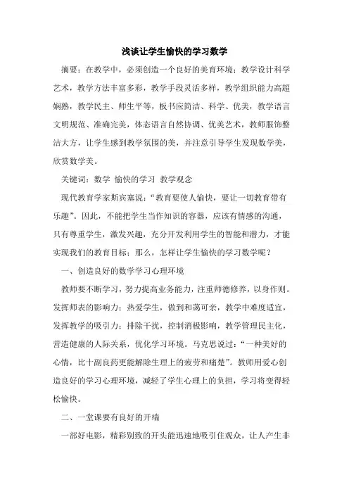 让学生愉快的学习数学