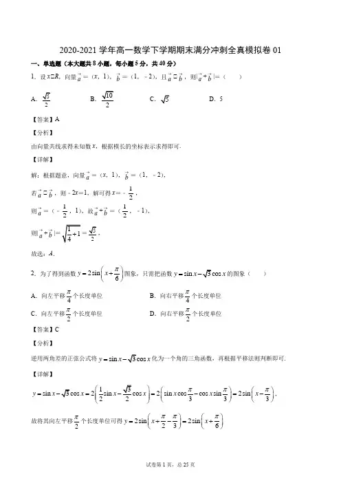 2020-2021学年高一数学下学期期末满分冲刺全真模拟卷 含答案