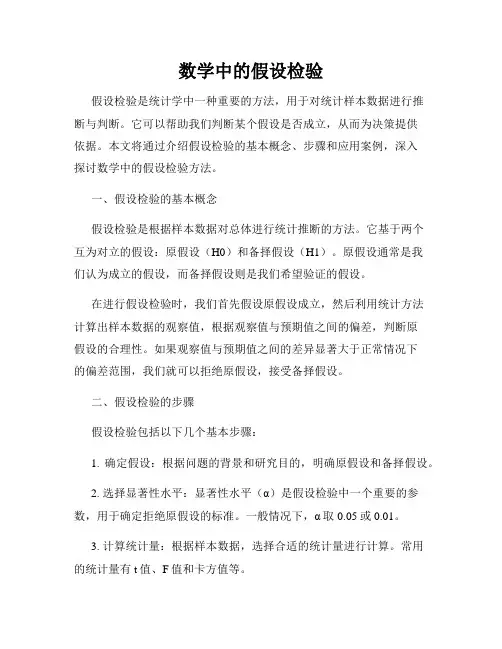 数学中的假设检验