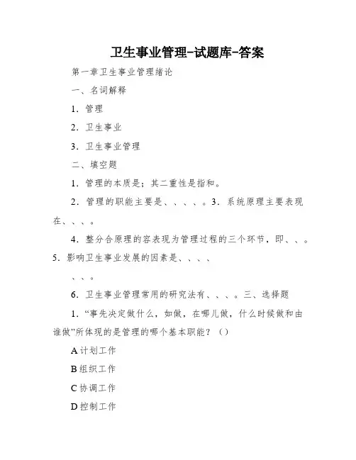卫生事业管理-试题库-答案