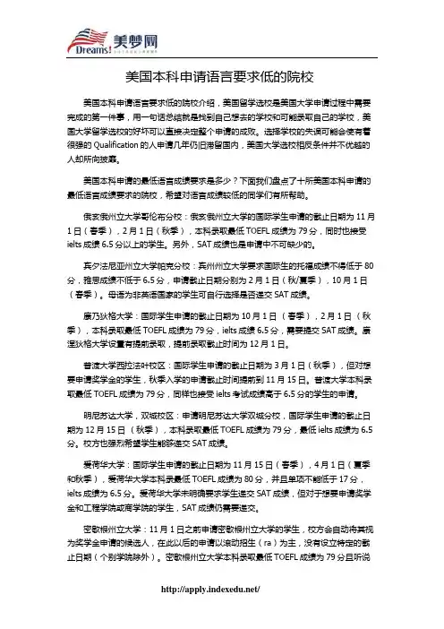 【美梦网】美国本科申请语言要求低的院校