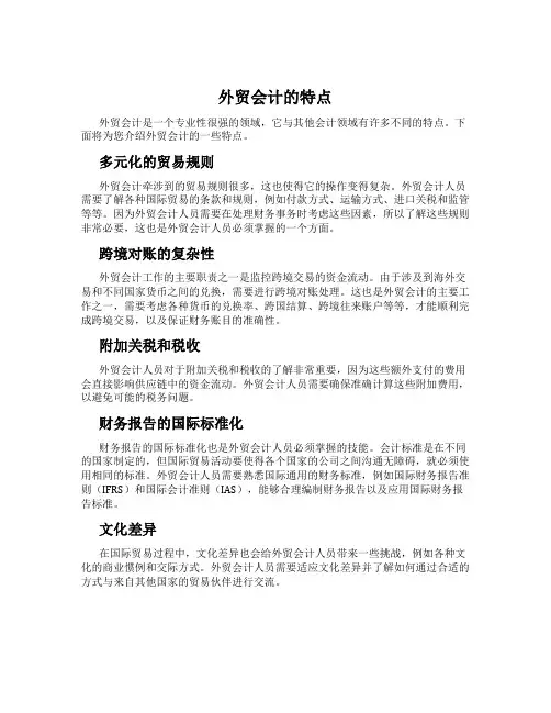 外贸会计的特点