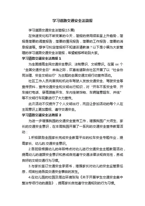 学习道路交通安全法简报