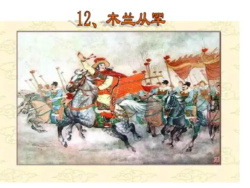 木兰从军ppt