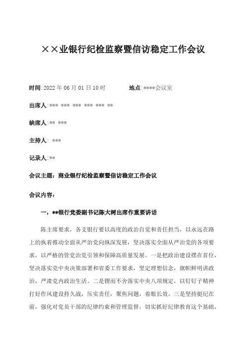 银行纪律检查委员会会议记录