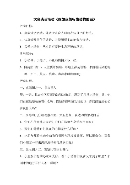 大班语言《假如我们听懂动物的话》