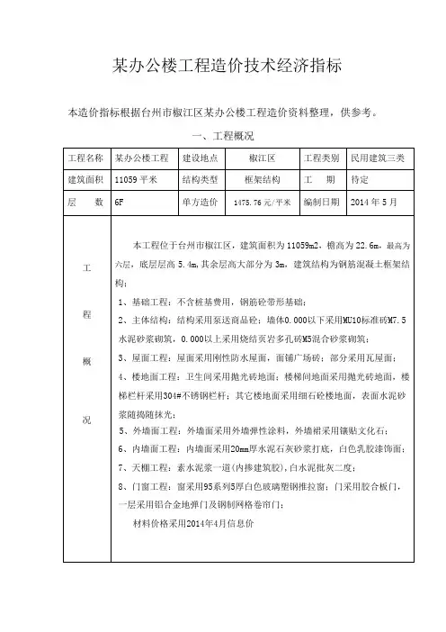 某办公楼工程造价技术经济指标