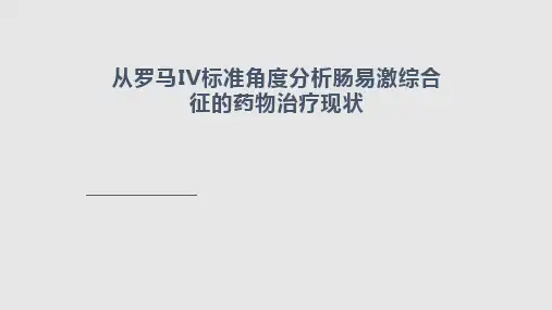 从罗马IV标准谈肠易激综合征的治疗
