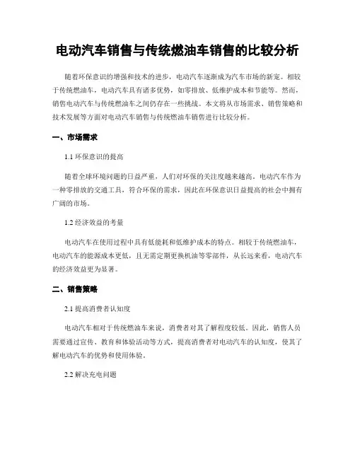 电动汽车销售与传统燃油车销售的比较分析