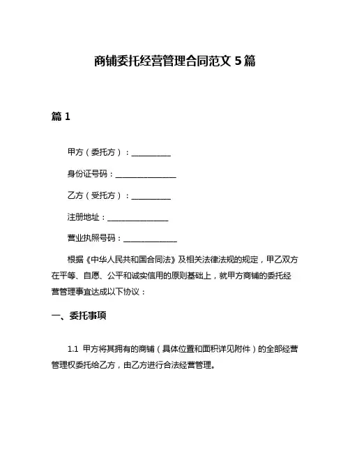 商铺委托经营管理合同范文5篇