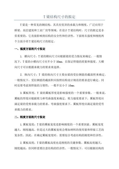 T梁结构尺寸的拟定