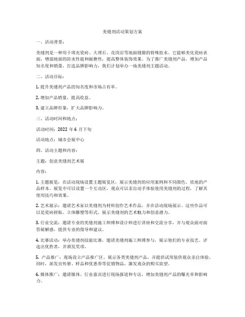 美缝剂活动策划方案
