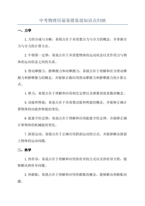 中考物理历届易错易混知识点归纳