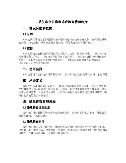 县供电公司隐患排查治理管理制度