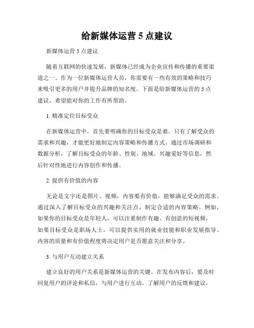 给新媒体运营5点建议