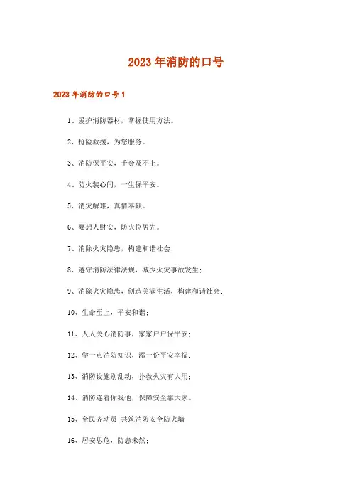 2023年消防的口号_2