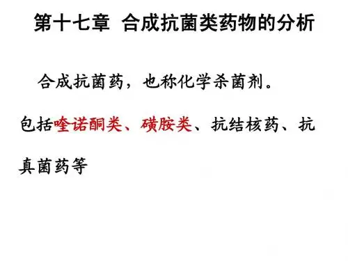 第17章_合成抗菌类药物的分析