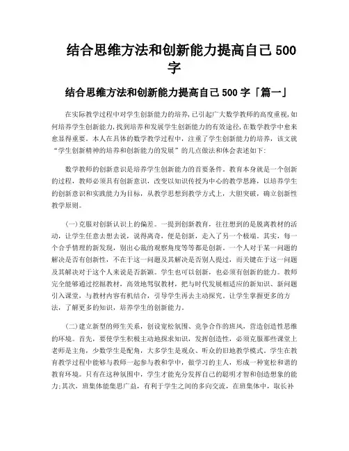 结合思维方法和创新能力提高自己500字