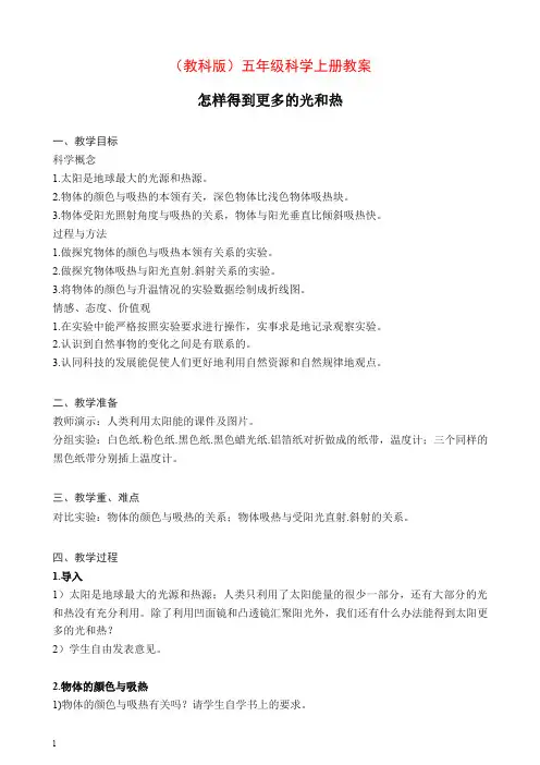 【推荐】新教科版小学科学五年级上册《2.6、怎样得到更多的光和热》教案(2).doc