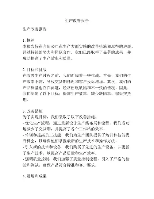 生产改善报告