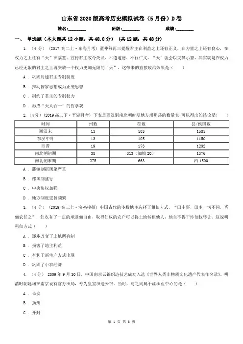 山东省2020版高考历史模拟试卷(5月份)D卷
