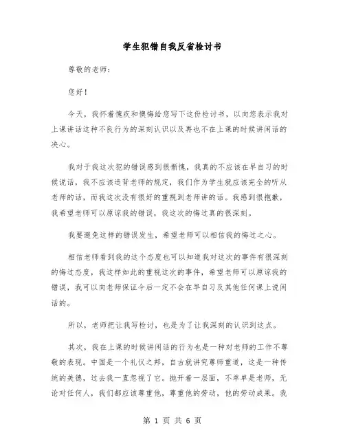 学生犯错自我反省检讨书（三篇）