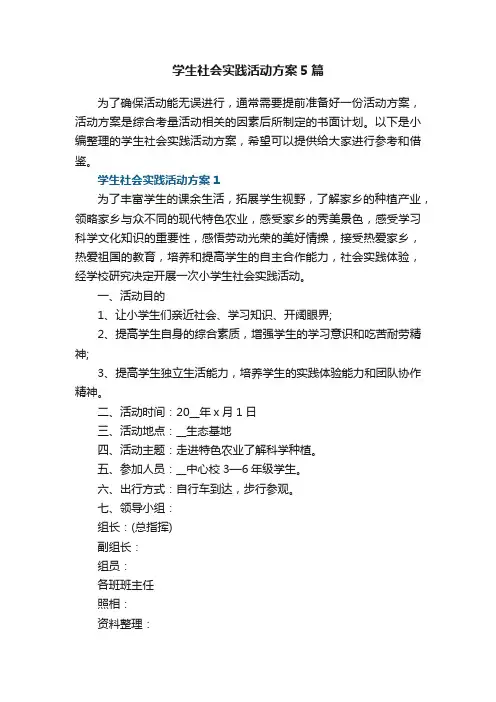 学生社会实践活动方案5篇