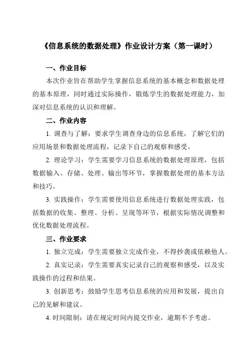 《3.4 信息系统的数据处理》作业设计方案-高中信息技术教科版19必修2