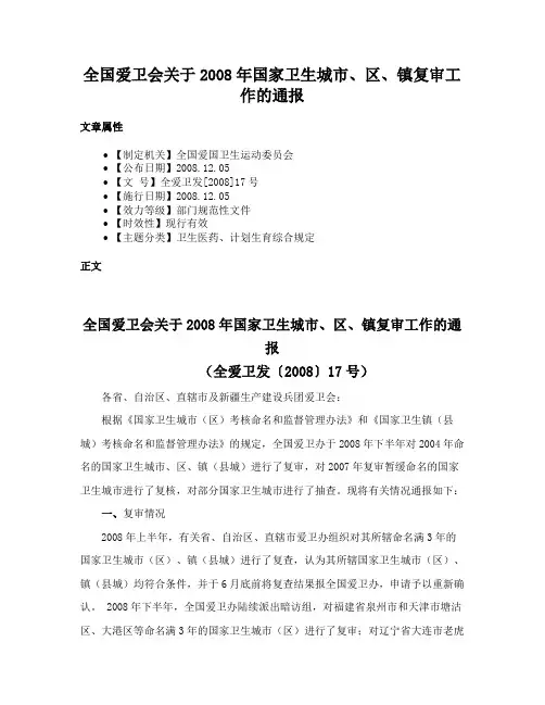 全国爱卫会关于2008年国家卫生城市、区、镇复审工作的通报